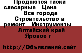 Продаются тиски слесарные › Цена ­ 3 000 - Все города Строительство и ремонт » Инструменты   . Алтайский край,Яровое г.